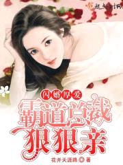 闪婚厚爱：霸道总裁狠狠亲封面