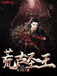 荒古圣王封面