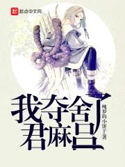 我夺舍了君麻吕封面
