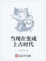 当现在变成上古时代封面