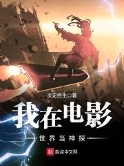 我在电影世界当神探封面