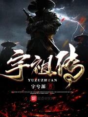 宇祖传封面