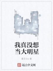 我真没想当大明星封面