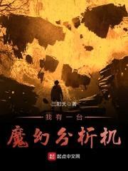 我有一台魔幻分析机封面