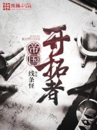 帝国开拓者封面
