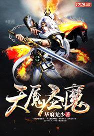 天魇圣魔封面