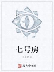 七号房封面
