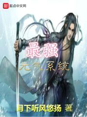 最强元气系统封面