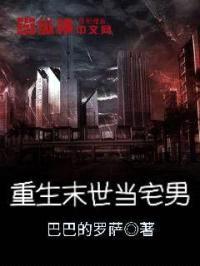 重生末世当宅男封面