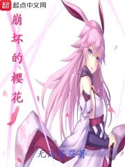崩坏的樱花封面