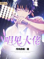 唱见大佬封面
