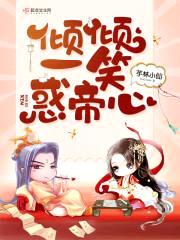 倾倾一笑惑帝心封面