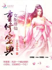女配修仙：重修宝典封面