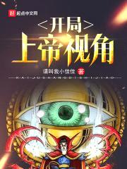 开局上帝视角封面