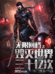 无限回档之毁灭世界三十亿次封面