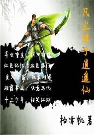 凡尘浪子逍遥仙封面