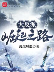 大反派崛起之路封面