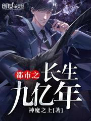 都市之长生九亿年封面