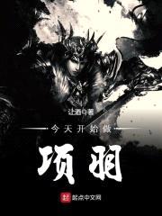 今天开始做项羽封面