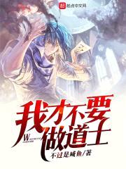 我才不要做道士封面