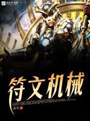 符文机械封面