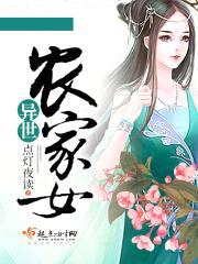 异世农家女封面