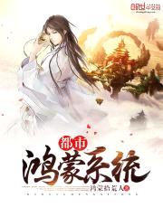 都市鸿蒙系统封面