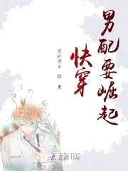 快穿男配要崛起封面