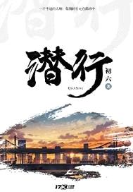 潜行封面
