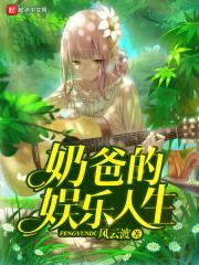 奶爸的娱乐人生封面