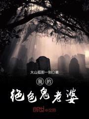 我的绝色鬼老婆封面