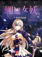 蝴蝶女妖封面