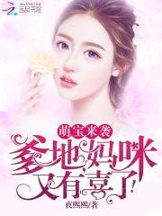 萌宝来袭：爹地，妈咪又有喜了！封面