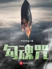 勾魂咒封面