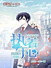斗罗大陆执着于心封面