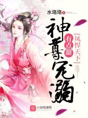 凤悍天下：神尊宠溺有点甜封面