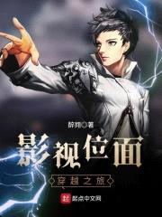 影视位面穿越之旅封面
