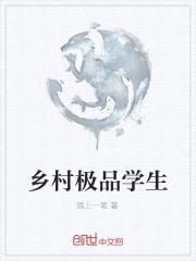 乡村极品学生封面