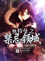 奥特曼之禁忌领域封面