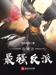 召唤之最强反派封面