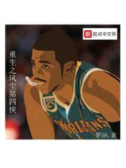 重生之风尘第四侠封面