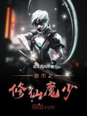 都市之修仙魔少封面