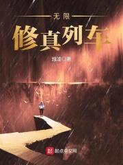 无限修真列车封面