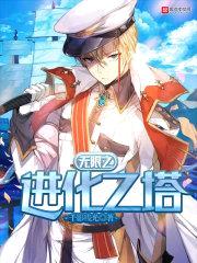 无限之进化之塔封面