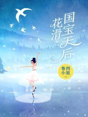 花滑之国宝天后封面