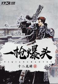 一枪爆头封面