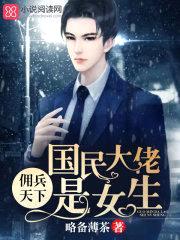 佣兵天下：国民大佬是女生封面