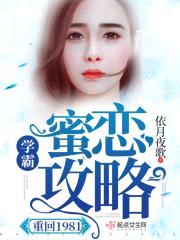 重回1981：蜜恋学霸小军嫂封面
