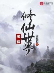 恐怖修仙世界封面
