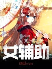 网游之女辅助封面